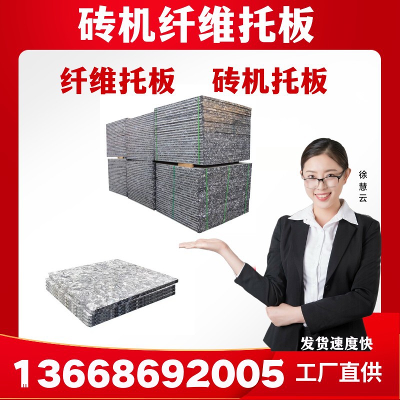 砖机托板 免烧砖机托板 砖机纤维托板 砖机玻璃纤维托板