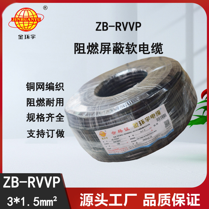 金环宇电缆 rvvp屏蔽阻燃电缆 深圳屏蔽信号电缆ZB-RVVP3X1.5
