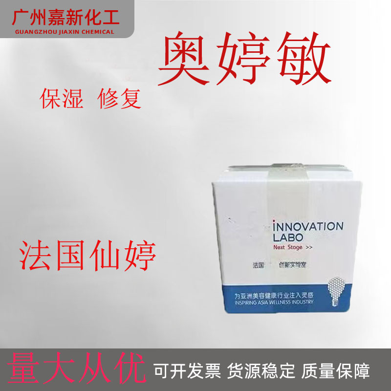 法国 仙婷 奥婷敏 多重菌种发酵 保湿 化妆品级 1公斤起订