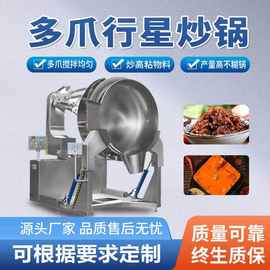 全自动燃气行星炒锅高粘度食品搅拌辣椒酱多爪食品级铁板烧扒炉