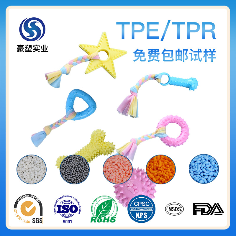 TPE/TPR狗咬磨牙宠物玩具料免费包邮试样热塑性弹性体原料颗粒TPR
