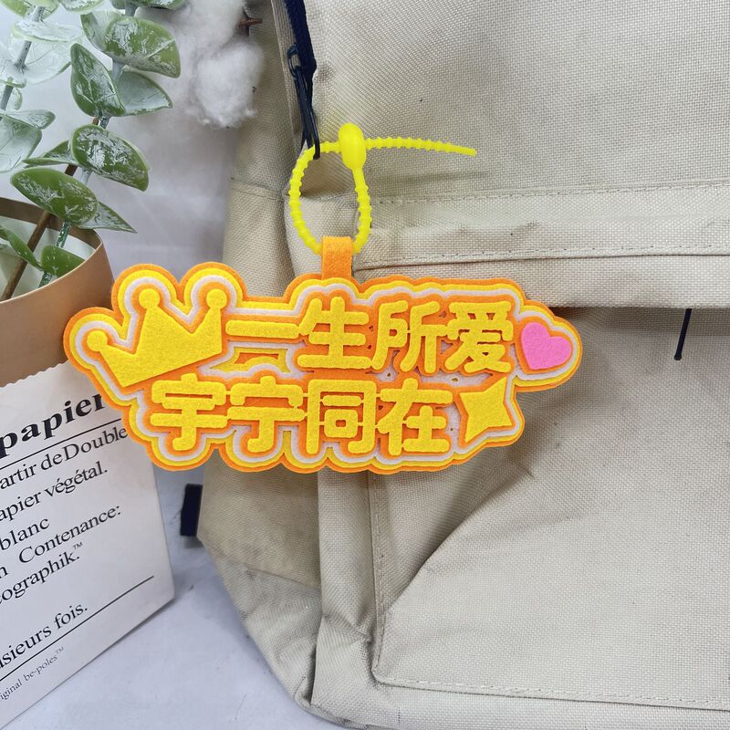 刘宇宁应援周边ins风高颜值不织布文字挂饰diy成品钥匙扣书包挂件|undefined
