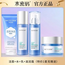 【带码可查】水密码滢亮皙白美白补水组合套装保湿滋润护肤礼盒潮