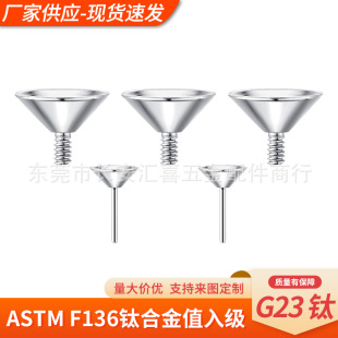 Factory direct G23 titanium alloy internal thread funnel type hollow support sticky drill cup pin Huizi support earrings