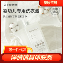bobotop婴儿洗衣液幼儿洗护韩国进口天然温和新生宝宝专用抑菌儿