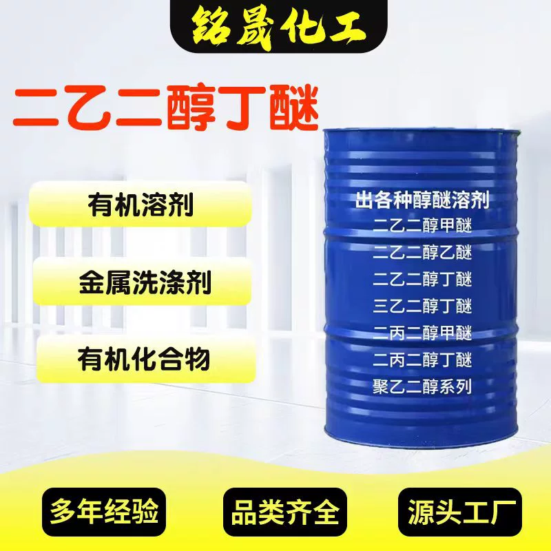 Диэтиленгликоль бутил эфир промышленной степени, растворитель для покрасочных красок, большой анти-белый водный растворитель DB диэтиленгликоль монобутил эфир