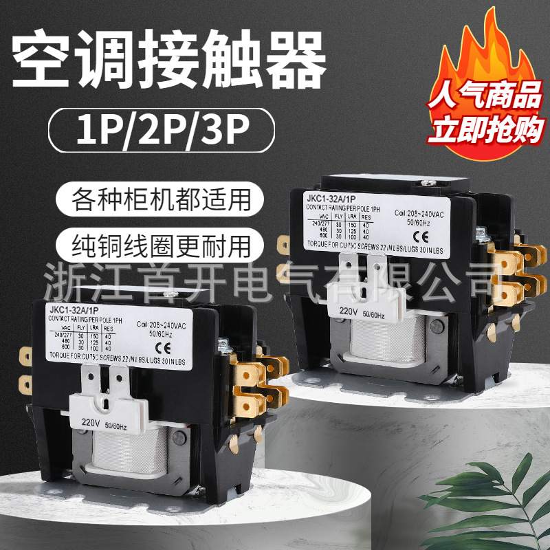 空调接触器1P-2P-3P单极双极格力海尔美的专用银触点220V/380V