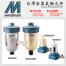 代理Mindman台灣金器MAD500自動排水器MAD501終端過濾器M/H排水閥
