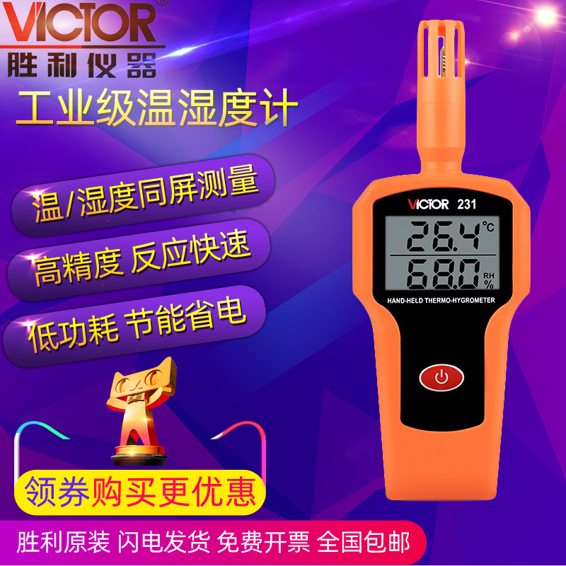 VICTOR胜利仪器VC231高精度温湿度表工业手持式温湿度计温湿度仪