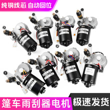 电动三轮车雨刮器电机12v48V60V篷车四轮汽车自动回位雨刷刮水器
