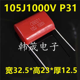 1000V105J 1KV105K 1uF CBB21金属化聚丙烯薄膜电容器 脚距31mm