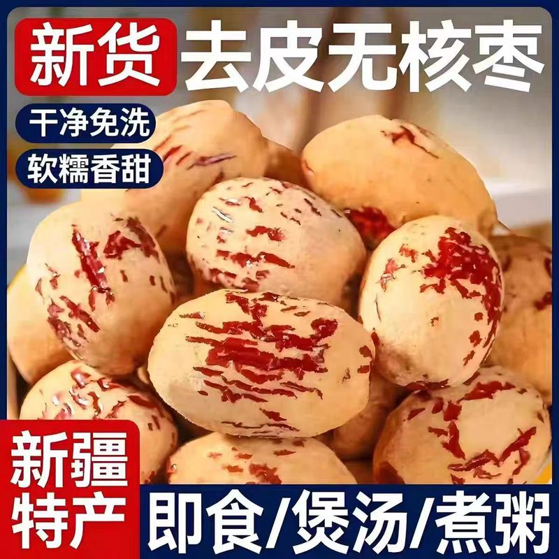虎皮去皮枣新疆灰枣去皮红枣新疆特产脱皮无核枣一件代发红枣|undefined