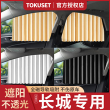 适用长城炮m4车窗帘h6风骏5 7 c30 c50炫丽h5遮阳帘改装内饰用品