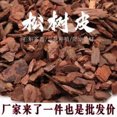 9.5kg 松樹皮卸売分解蘭特別な栄養土壌大発酵松リン栽培デンドロビウム植え物材料直接販売