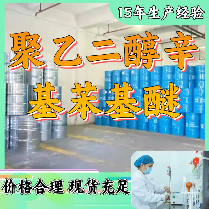 聚乙二醇辛基苯基醚 曲拉通X-100 15年生产经验多用途上海浙江