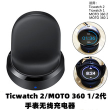 适用Ticwatch1/2代 手表无线充电器MOTO 360 1/2充电线 底座 座充