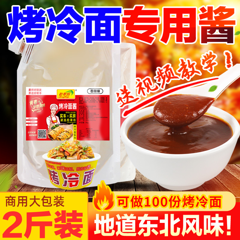 拾翠坊东北烤冷面酱1kg装 香辣甜辣双味通用调料