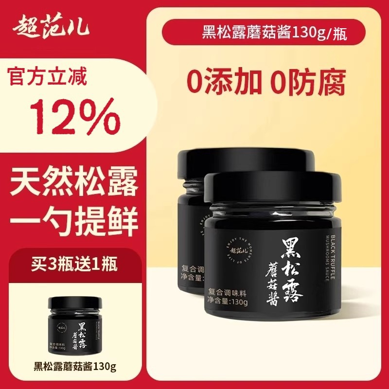 超范儿黑松露蘑菇酱拌意面炒饭牛排香菇酱百搭下饭调味酱黑松露酱