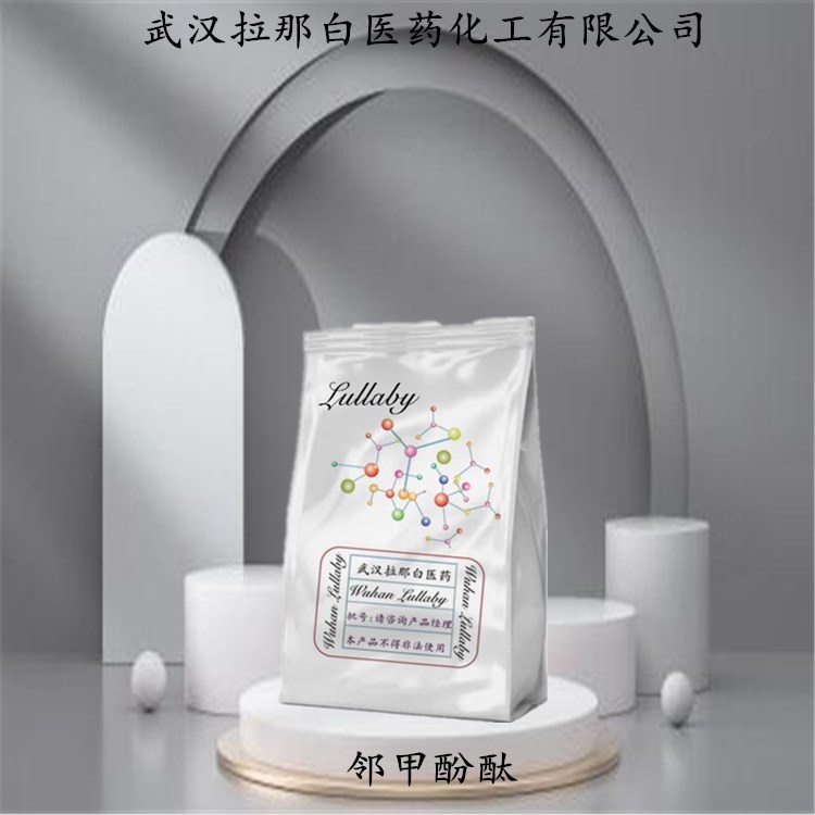 邻甲酚酞 596-27-0 邻甲苯酚酞【含量97%】包装1KG 武汉拉那白