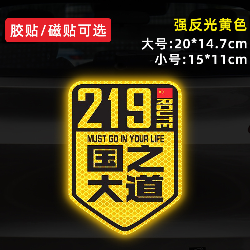 国道 219 国道独古川入青チベット強反射磁気車ステッカー 317/318 ステッカー|undefined