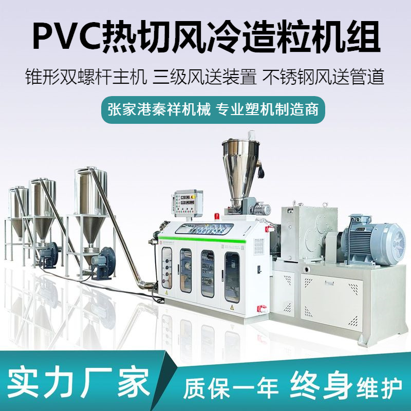 PVC造粒PVC颗粒造粒设备PVC造粒挤出机磨面热切机组PVC造粒生产线