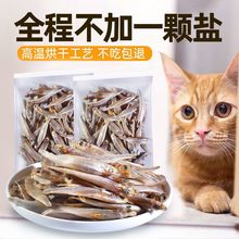 宠物零食小鱼干猫猫零食淡干公鱼仔猫咪增肥发腮大包装