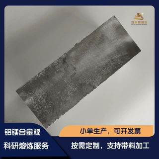 高纯度铝镁合金AlMg 真空熔炼 定制生产 研究实验铝镁块 金属调节