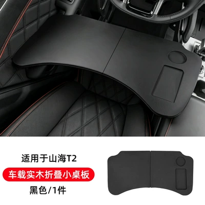 Suitable for Chery Jetour Traveler Shanhai T2, foldable car table, car travel dining table, car accessories modification (Car table board) - shanhai-t2car-mounted-solid-wood-folding-tableblack