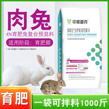4%育肥兔预混料肉兔獭兔育成兔预混料促生长催肥微量元素复合料