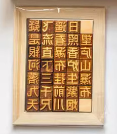 活字印刷術diyセット材料印刷ツール古詩詞金型セット子供用制作非遺品宣紙|undefined
