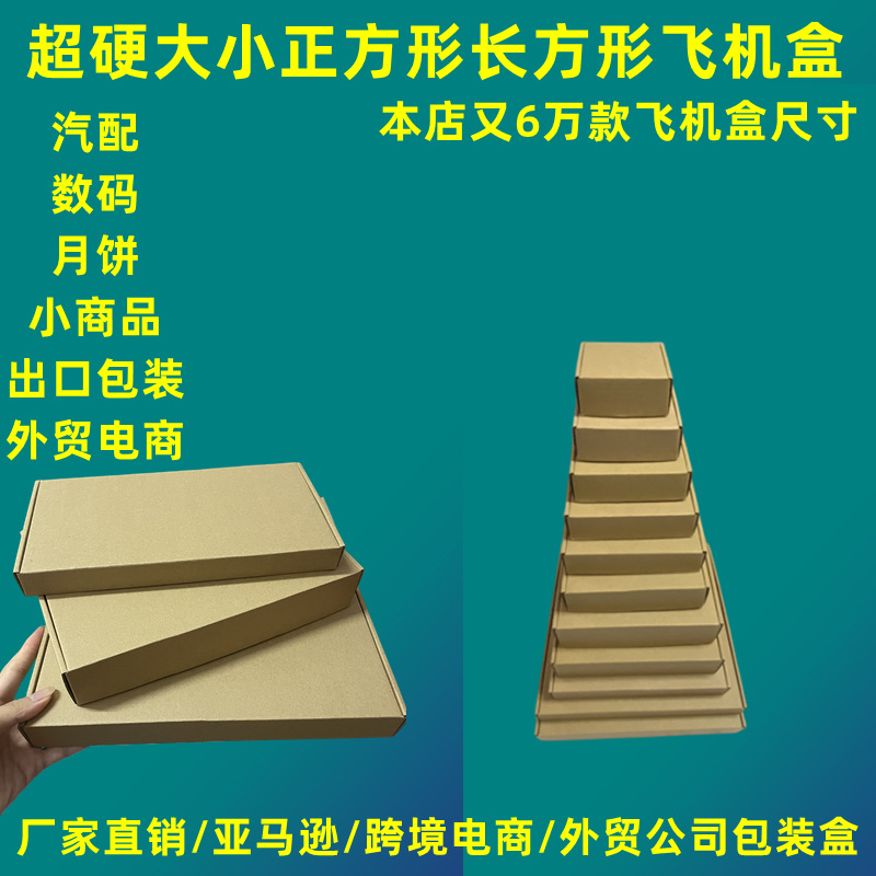 迷你小号特硬飞机盒小号现货正方形快递包装盒特硬瓦楞纸盒批发