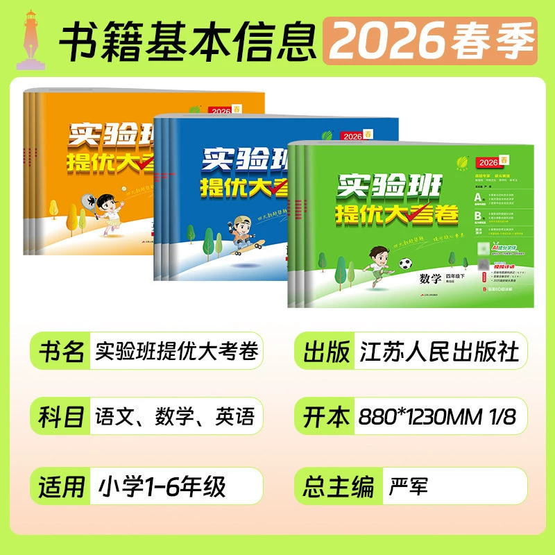 2026小学实验班优秀试卷中文数学英语科目1-6年级上下册同步练习图画书