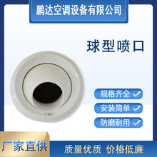 现货电动球形射流出风口中央空调可调节球形喷口铝合金球形喷口