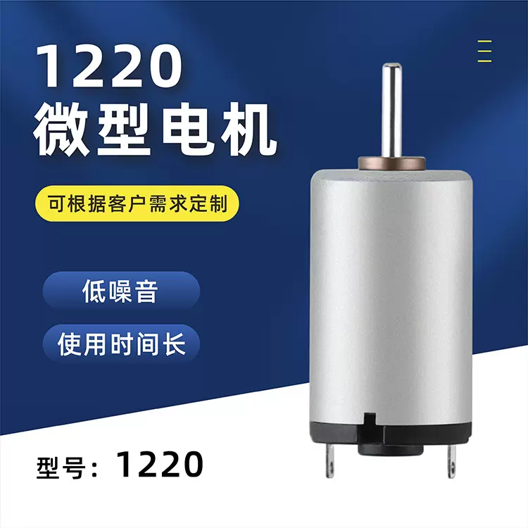 1220微型电机马达美容仪黄金棒振动电机风扇马达遥控车直流电机