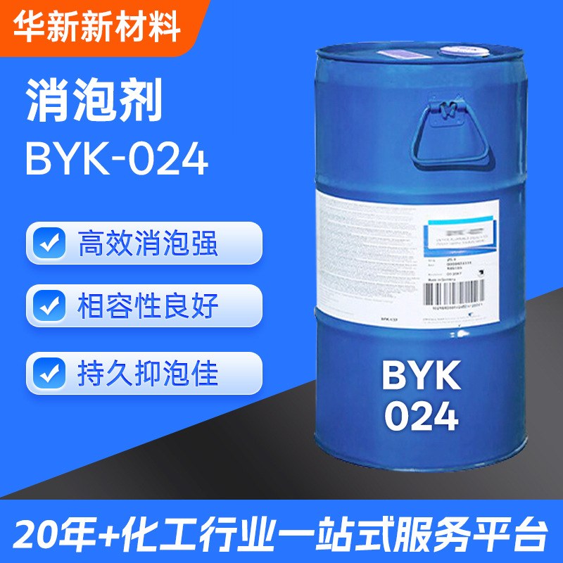 德国毕克BYK024高效消泡强相容性良好持久抑泡佳涂料油墨行业适用