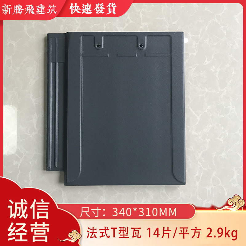 平法建筑万象新腾飞浅蓝灰法式T型瓦江西陶瓷瓦厂石板瓦 平板瓦