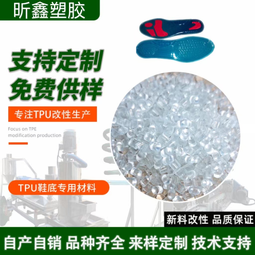 TPU透明料原料供应 抗撕裂耐摩擦鞋材专用料 鞋跟鞋底
