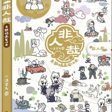 非人哉新品-科学探险队系列|undefined