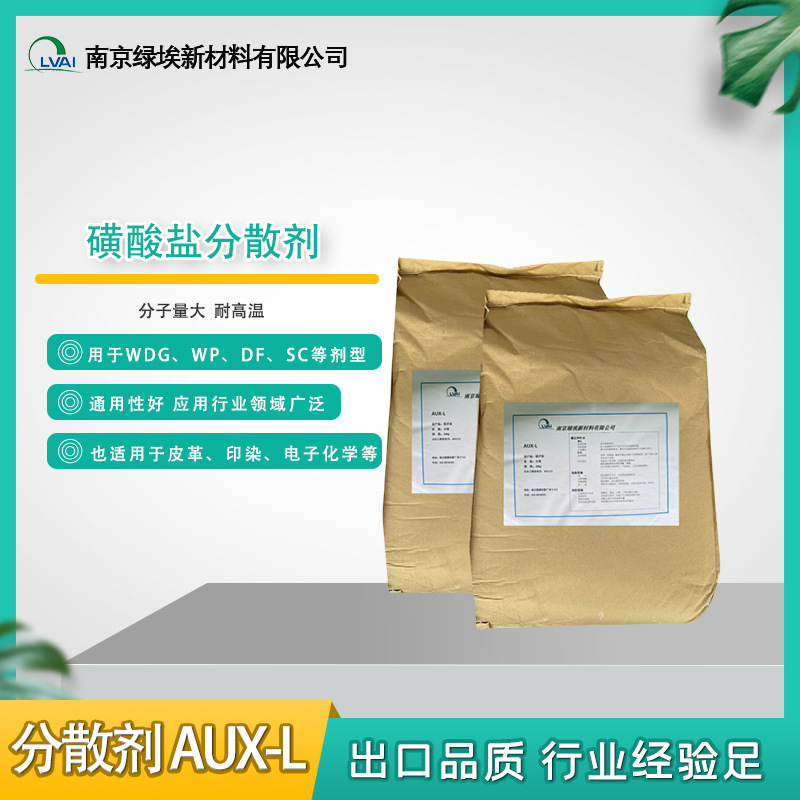 磺酸盐农业分散剂 亲油耐高温 造粒性好 皮革分散农业助剂 AUX-L