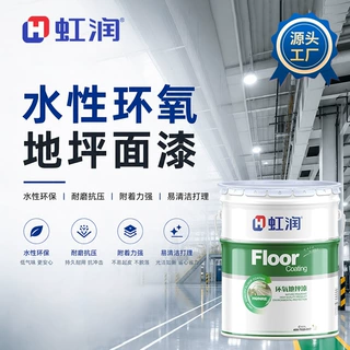 环保水性环氧地坪面漆低VOC无溶剂底涂工业地坪与商业地坪漆