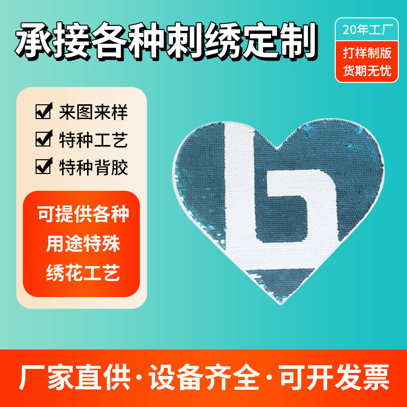正反双色双面爱心翻片珠片绣激光刺绣绣花章卡通logo徽章亮片布贴