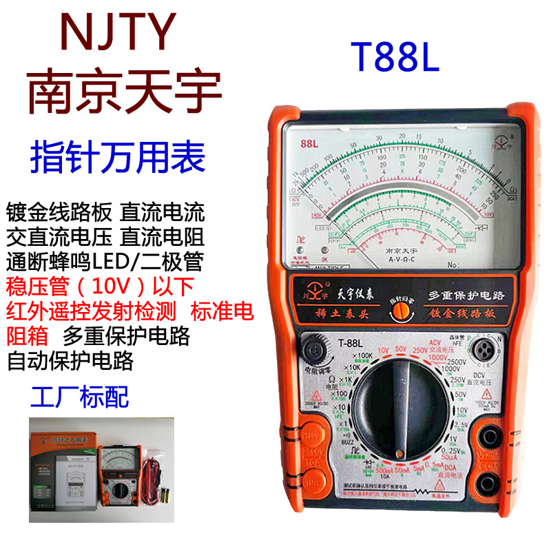 南京天宇T88L指针式万用表机械式高精度防烧全保护万能表