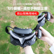 适用大疆Avata2代穿越机摇杆3充电口防尘塞飞行眼镜3防尘口配件