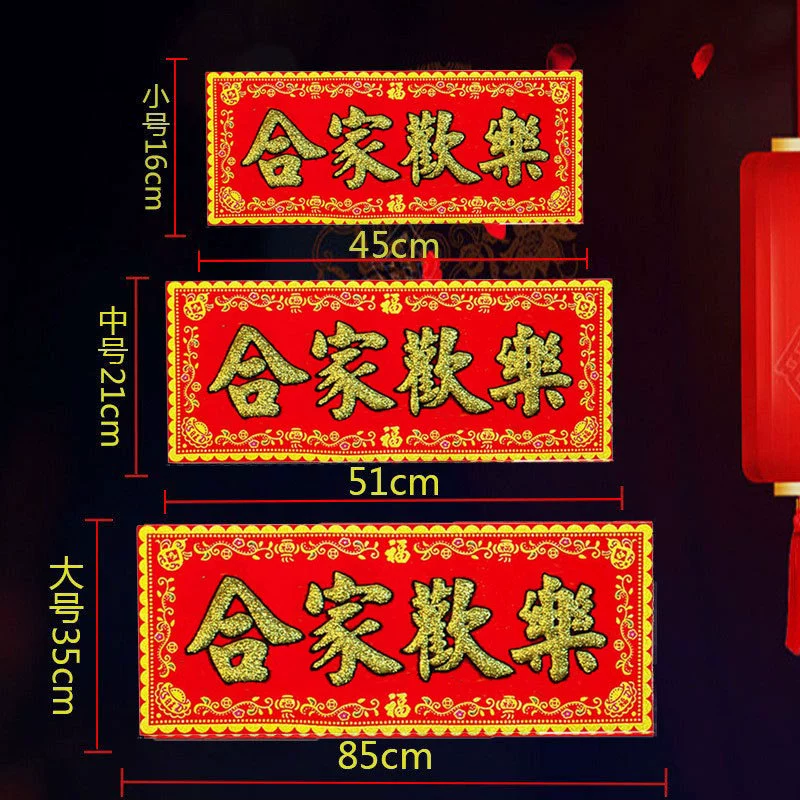 Счастливая семья с красным дном, горячее золото, бархатные баннеры, наклейки Хуньчунь переехали в дом от двери до двери и весенние куплеты