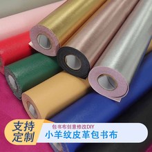 小羊纹包书布pvc皮革风华艺术卷包装皮革韧性好耐撕书籍包书布