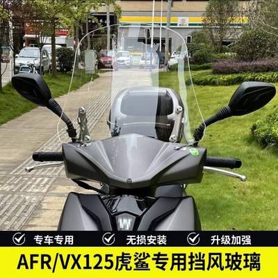 Suitable for modification of the front windshield lift adjustment of Haojue AFR125 and Tiger Shark VX125 scooters (Motorcycle front windshield)