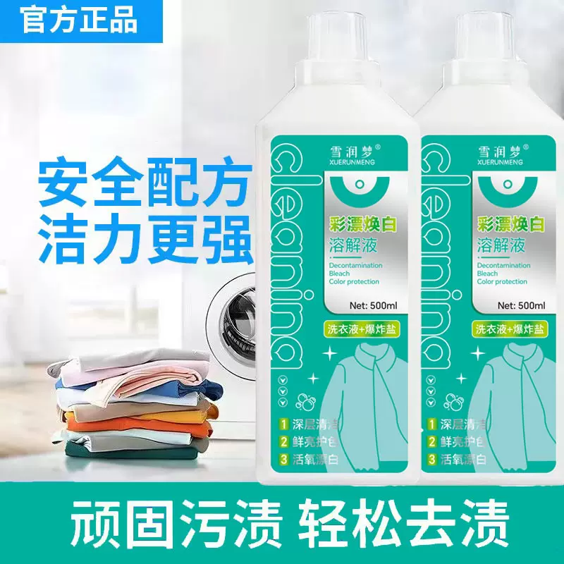 彩漂焕白溶解剂活氧去渍衣白净活氧泡洗液白衣去污去黄厂家现货