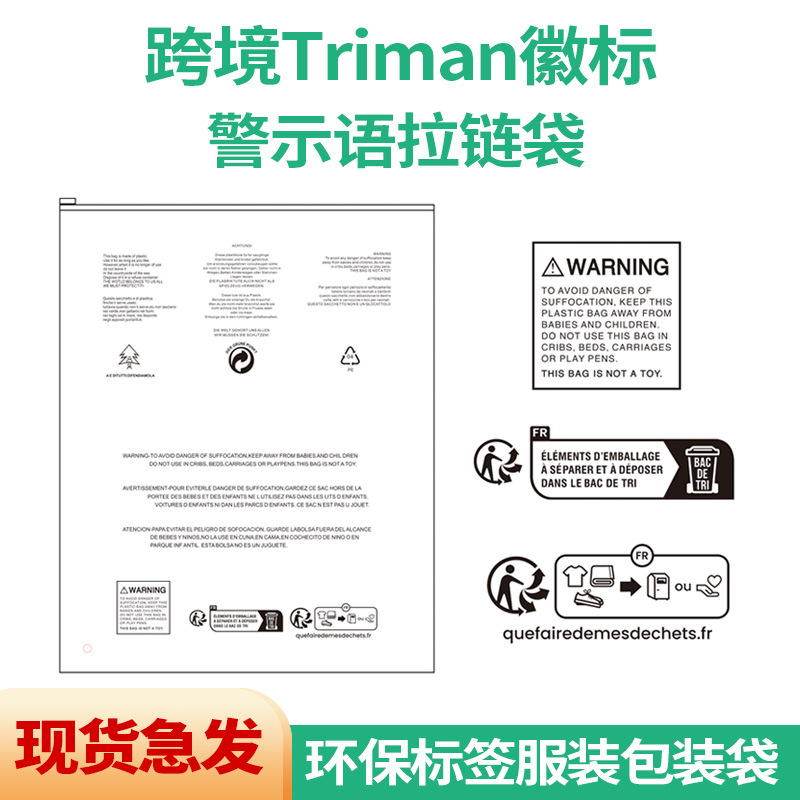 Triman跨境包装袋pe透明拉链自封袋磨砂警告语服装袋透明磨砂