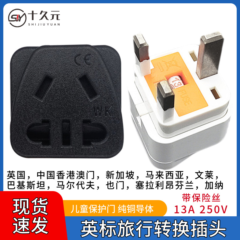 新港英标旅行带保险丝转换插头爱尔兰巴基斯坦沙巴坦桑尼亚转换器