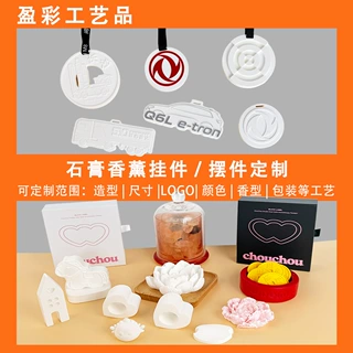 汽车4S店石膏香薰伴手礼车行展厅车载香氛摆件 企业LOGO礼品定制